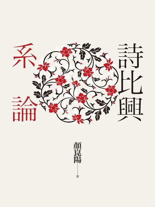 Cover image for 詩比興系論